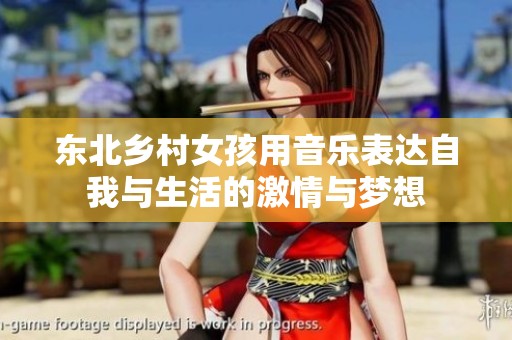 东北乡村女孩用音乐表达自我与生活的激情与梦想