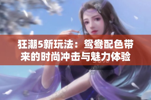 狂潮5新玩法：鸳鸯配色带来的时尚冲击与魅力体验