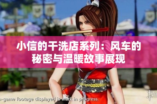 小信的干洗店系列：风车的秘密与温暖故事展现