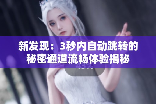 新发现：3秒内自动跳转的秘密通道流畅体验揭秘