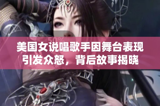 美国女说唱歌手因舞台表现引发众怒，背后故事揭晓
