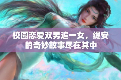 校园恋爱双男追一女，缇安的奇妙故事尽在其中