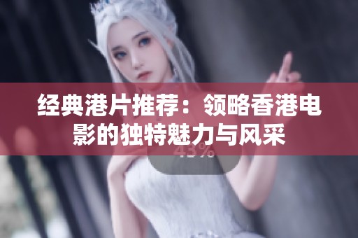 经典港片推荐：领略香港电影的独特魅力与风采