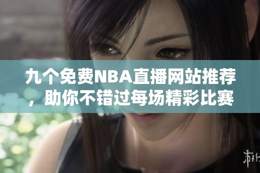 九个免费NBA直播网站推荐，助你不错过每场精彩比赛