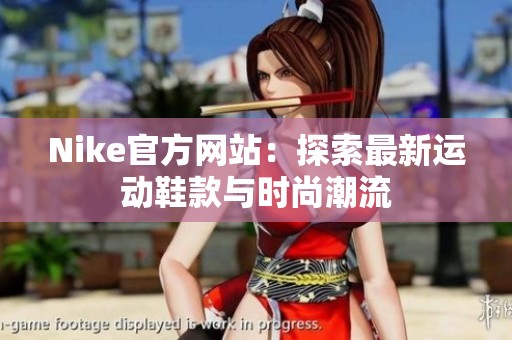Nike官方网站：探索最新运动鞋款与时尚潮流