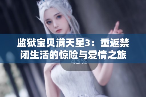 监狱宝贝满天星3：重返禁闭生活的惊险与爱情之旅