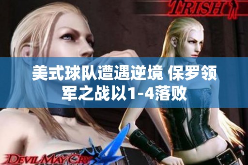 美式球队遭遇逆境 保罗领军之战以1-4落败