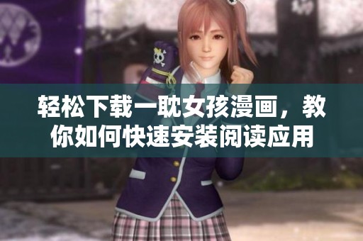轻松下载一耽女孩漫画，教你如何快速安装阅读应用
