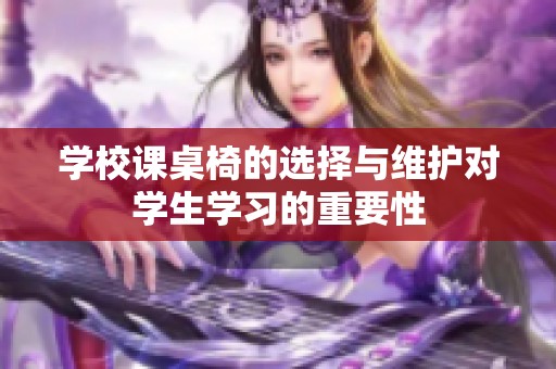 学校课桌椅的选择与维护对学生学习的重要性