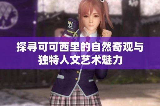 探寻可可西里的自然奇观与独特人文艺术魅力