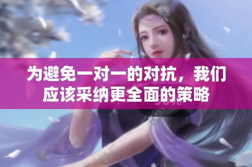 为避免一对一的对抗，我们应该采纳更全面的策略