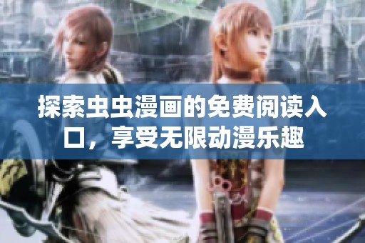 探索虫虫漫画的免费阅读入口，享受无限动漫乐趣
