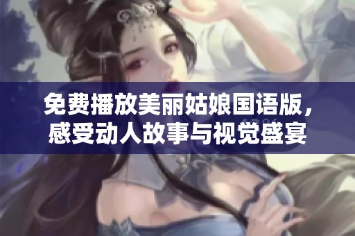 免费播放美丽姑娘国语版，感受动人故事与视觉盛宴
