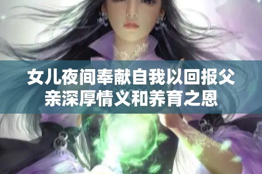 女儿夜间奉献自我以回报父亲深厚情义和养育之恩