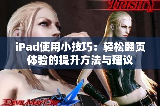 iPad使用小技巧：轻松翻页体验的提升方法与建议
