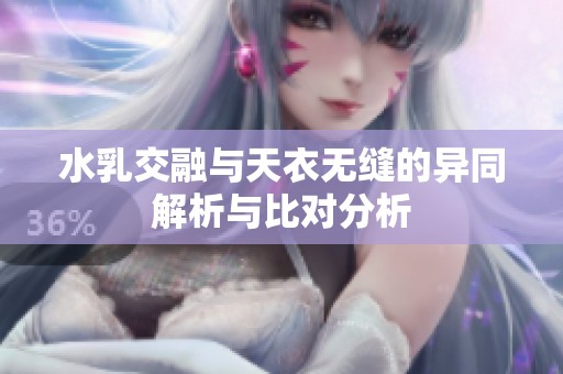 水乳交融与天衣无缝的异同解析与比对分析