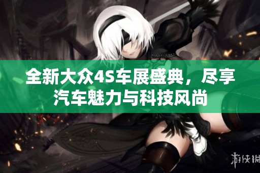 全新大众4S车展盛典，尽享汽车魅力与科技风尚