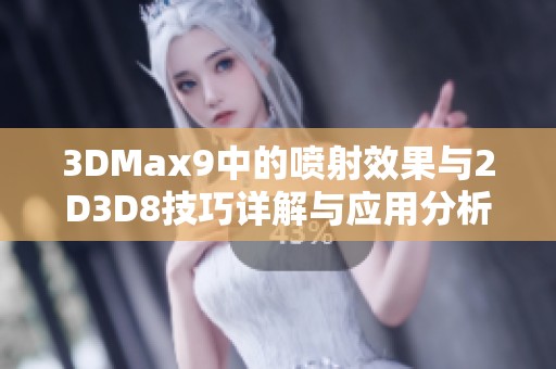 3DMax9中的喷射效果与2D3D8技巧详解与应用分析