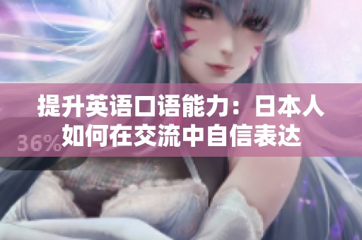 提升英语口语能力：日本人如何在交流中自信表达