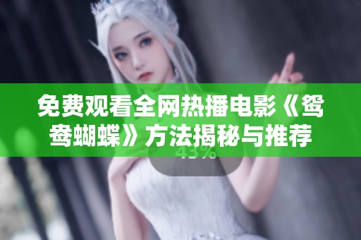 免费观看全网热播电影《鸳鸯蝴蝶》方法揭秘与推荐