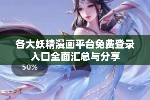 各大妖精漫画平台免费登录入口全面汇总与分享