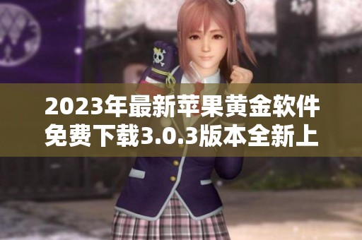 2023年最新苹果黄金软件免费下载3.0.3版本全新上线