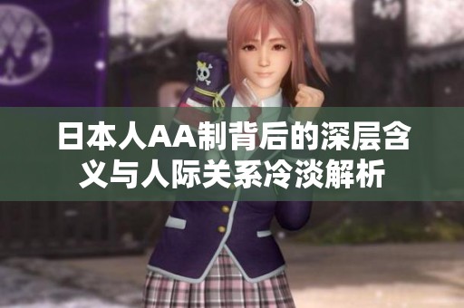日本人AA制背后的深层含义与人际关系冷淡解析