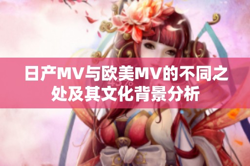 日产MV与欧美MV的不同之处及其文化背景分析