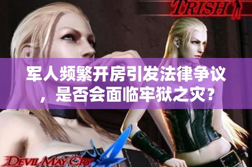军人频繁开房引发法律争议，是否会面临牢狱之灾？