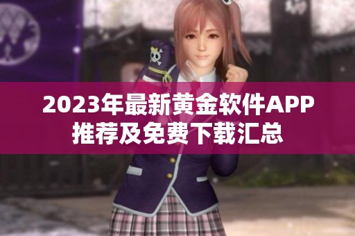 2023年最新黄金软件APP推荐及免费下载汇总