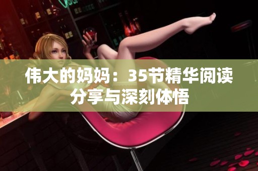 伟大的妈妈：35节精华阅读分享与深刻体悟