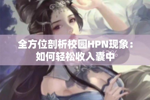 全方位剖析校园HPN现象：如何轻松收入囊中