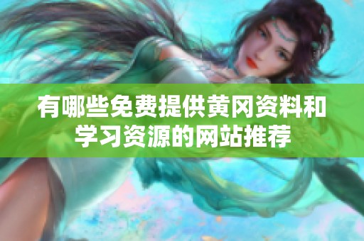 有哪些免费提供黄冈资料和学习资源的网站推荐