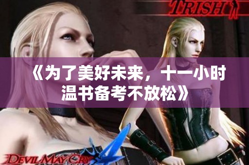《为了美好未来，十一小时温书备考不放松》