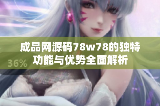 成品网源码78w78的独特功能与优势全面解析