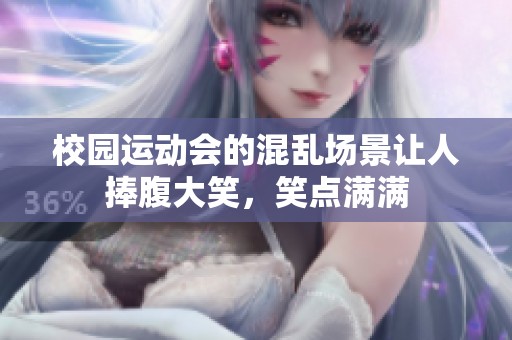校园运动会的混乱场景让人捧腹大笑，笑点满满