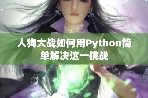 人狗大战如何用Python简单解决这一挑战