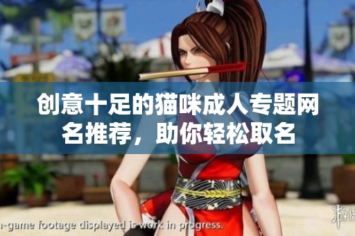 创意十足的猫咪成人专题网名推荐，助你轻松取名