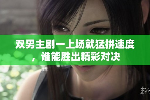 双男主剧一上场就猛拼速度，谁能胜出精彩对决