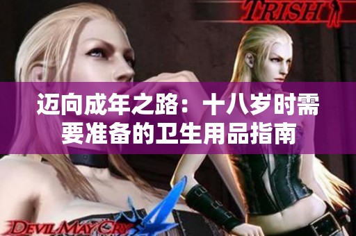 迈向成年之路：十八岁时需要准备的卫生用品指南