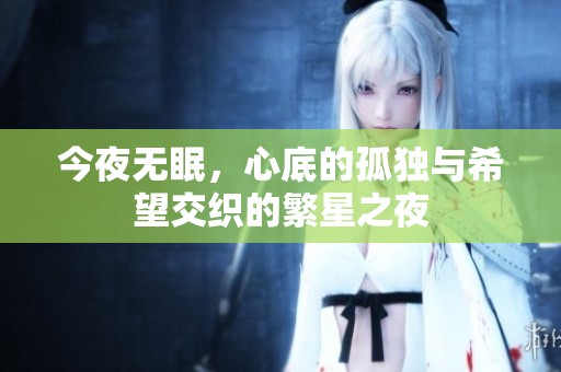 今夜无眠，心底的孤独与希望交织的繁星之夜