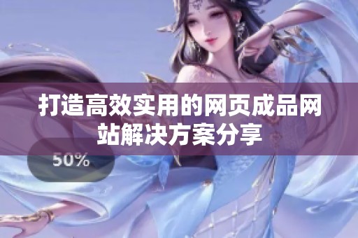 打造高效实用的网页成品网站解决方案分享