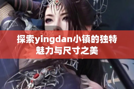 探索yingdan小镇的独特魅力与尺寸之美