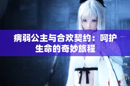 病弱公主与合欢契约：呵护生命的奇妙旅程