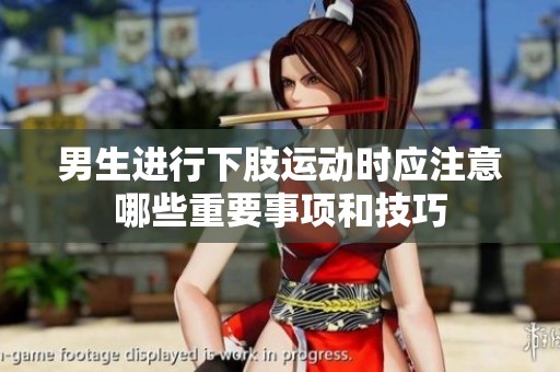 男生进行下肢运动时应注意哪些重要事项和技巧