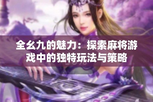 全幺九的魅力：探索麻将游戏中的独特玩法与策略