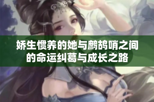 娇生惯养的她与鹧鸪哨之间的命运纠葛与成长之路