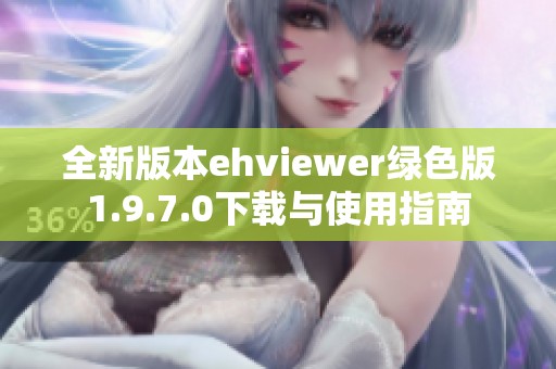 全新版本ehviewer绿色版1.9.7.0下载与使用指南
