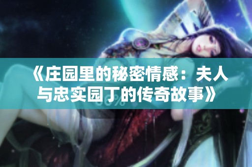 《庄园里的秘密情感：夫人与忠实园丁的传奇故事》