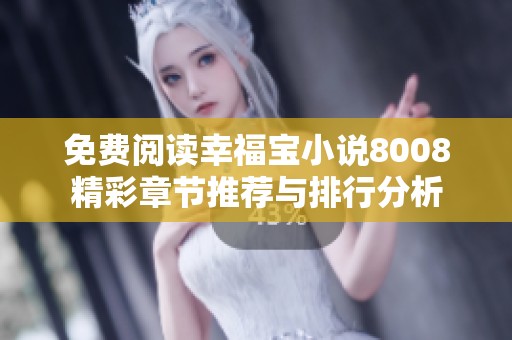 免费阅读幸福宝小说8008精彩章节推荐与排行分析